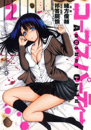 コープスパーティーanother child2巻の表紙