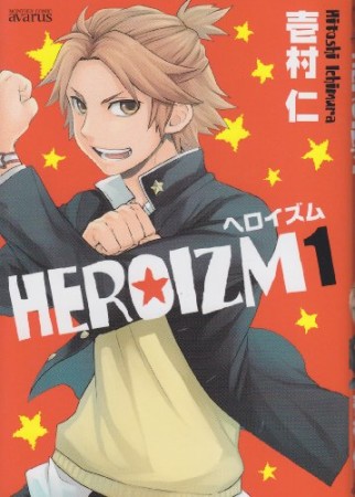 HEROIZM1巻の表紙