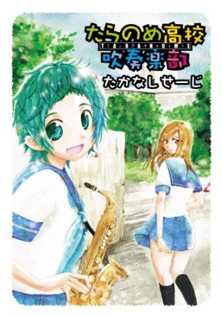 たらのめ高校吹奏楽部1巻の表紙