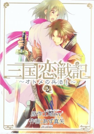 三国恋戦記 オトメの兵法!2巻の表紙