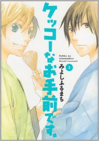 ケッコーなお手前です。3巻の表紙