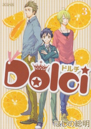 Dolci3巻の表紙