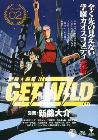 新藤★劇場GET WILD2巻の表紙