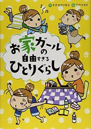 お家ガールの自由すぎるひとりぐらし1巻の表紙