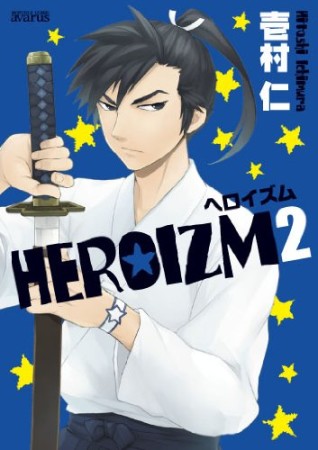 HEROIZM2巻の表紙