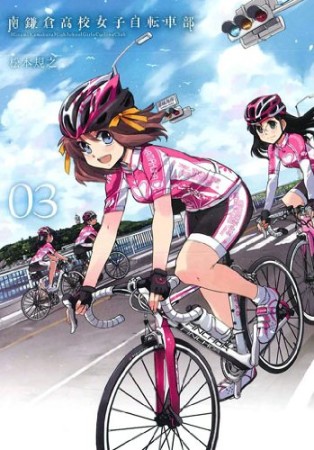 南鎌倉高校女子自転車部3巻の表紙