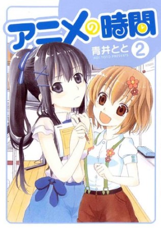 アニメの時間2巻の表紙