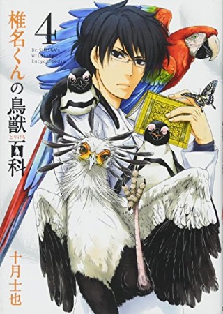 椎名くんの鳥獣百科4巻の表紙
