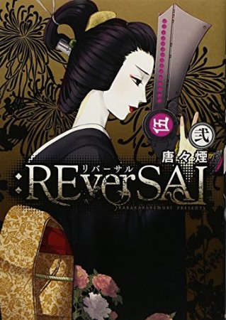 : REverSAL2巻の表紙