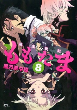 殱鬼戦記ももたま8巻の表紙