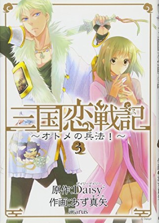 三国恋戦記 オトメの兵法!3巻の表紙