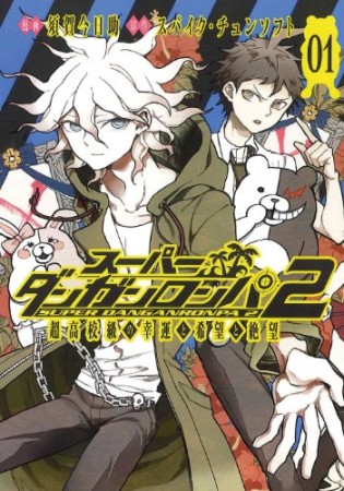 スーパーダンガンロンパ2 超高校級の幸運と希望と絶望1巻の表紙