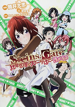 Steins;Gate シュタインズ・ゲート 比翼恋理のスイーツはにー3巻の表紙