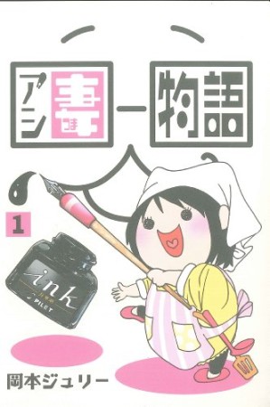 アシ妻物語1巻の表紙