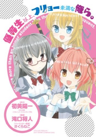 優等生以上、フリョー未満な俺ら。1巻の表紙