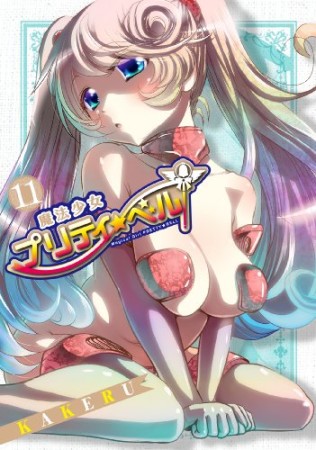 魔法少女プリティ☆ベル11巻の表紙