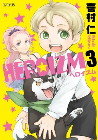 HEROIZM3巻の表紙