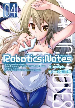 Robotics ; notes4巻の表紙