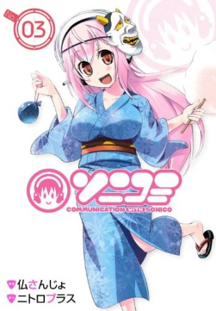 ソニコミ3巻の表紙