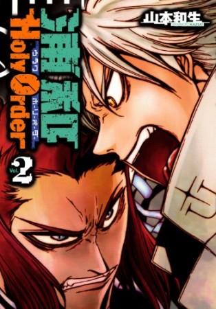 浦和holyorder2巻の表紙
