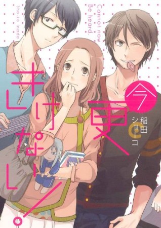 今更きけない!1巻の表紙