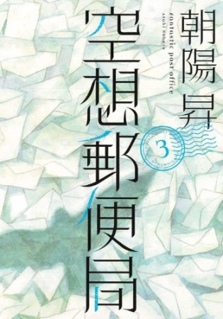 空想郵便局3巻の表紙