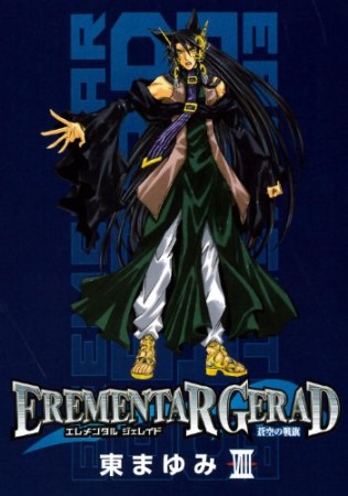 EREMENTAR GERAD 蒼空の戦旗8巻の表紙