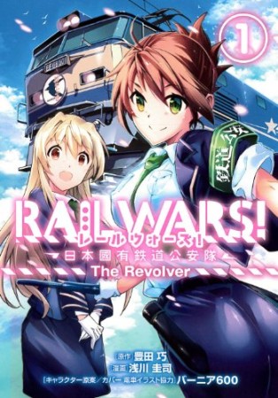 RAIL WARS!1巻の表紙