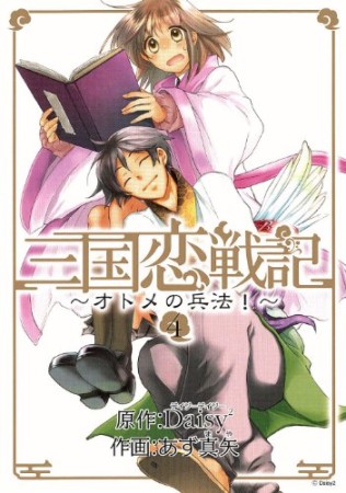 三国恋戦記 オトメの兵法!4巻の表紙