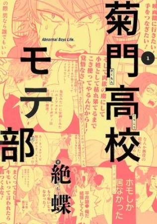 菊門高校モテ部1巻の表紙