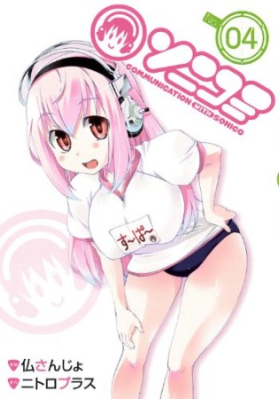 ソニコミ4巻の表紙