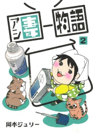 アシ妻物語2巻の表紙