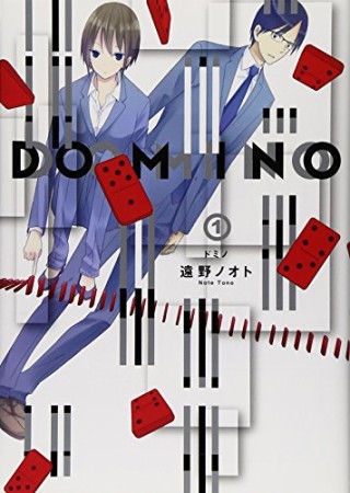 DOMINO1巻の表紙