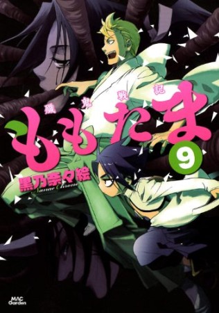 殱鬼戦記ももたま9巻の表紙