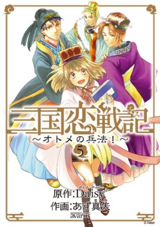 三国恋戦記~オトメの兵法!~5巻の表紙