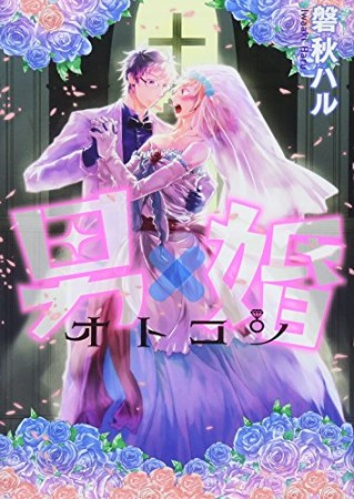 男×婚1巻の表紙