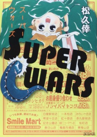 Super wars1巻の表紙