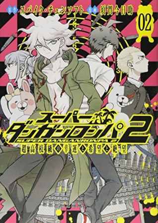 スーパーダンガンロンパ2 超高校級の幸運と希望と絶望2巻の表紙