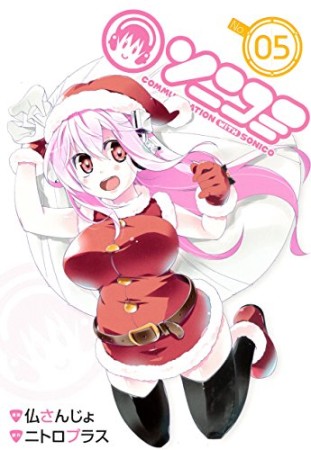 ソニコミ5巻の表紙