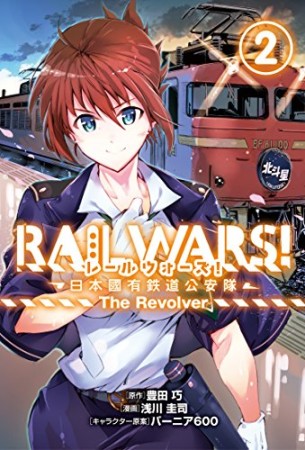 RAIL WARS!2巻の表紙