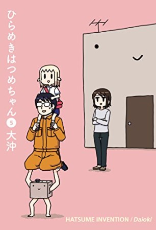 ひらめきはつめちゃん5巻の表紙