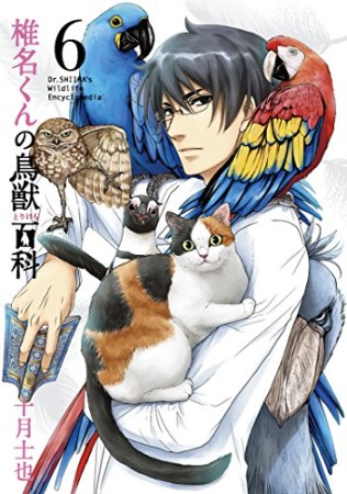椎名くんの鳥獣百科6巻の表紙