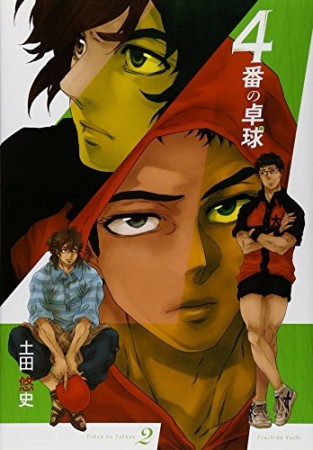 4番の卓球2巻の表紙