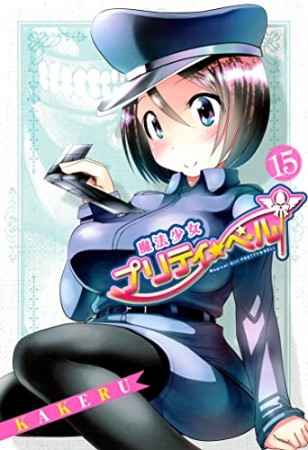 魔法少女プリティ☆ベル15巻の表紙