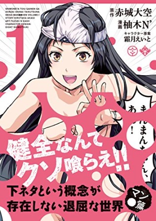 下ネタという概念が存在しない退屈な世界マン●篇1巻の表紙