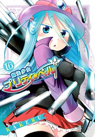 魔法少女プリティ☆ベル16巻の表紙