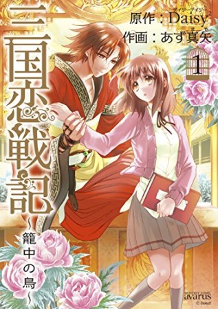 三国恋戦記 籠中の鳥1巻の表紙