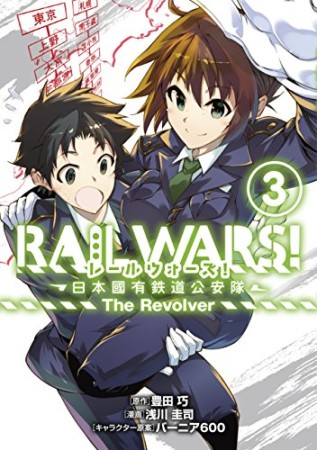 RAIL WARS!3巻の表紙