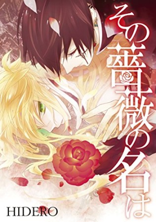 その薔薇の名は1巻の表紙