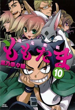 殱鬼戦記ももたま10巻の表紙